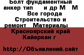 Болт фундаментный анкер тип 1.1 и др М20-М50 - Все города Строительство и ремонт » Материалы   . Красноярский край,Кайеркан г.